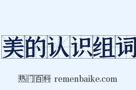 美的认识组词是什么意思的图片